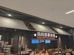 -妈妈故事米线(市府恒隆店)