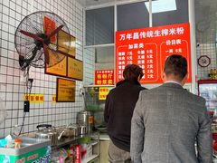 -万年昌传统榨粉店(蒲庙总店)