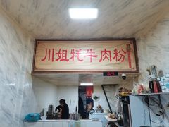 -川姐牦牛肉粉(沟口店)