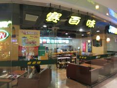 -赛百味SUBWAY(都汇天地店)