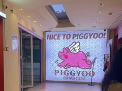 -PIGGYOO人生四格漫画店(朝外店)