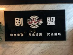 -剧盟谋杀之谜俱乐部·剧本杀