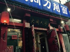 门面-韩师傅老大同刀削面(北苑路店)