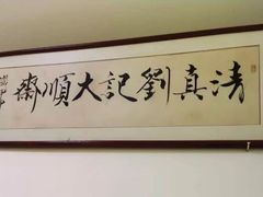 -清真刘记大顺斋(三合里小区店)