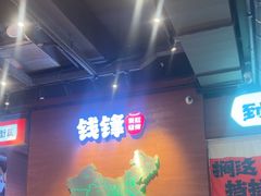 -钱锋炭缸烧烤(南湖大路总店)
