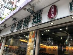 门面-添好运点心专门店(中环IFC店)