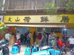 门面-文山荷鲜居(翠湖店)
