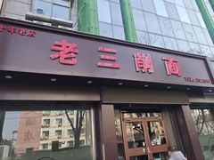 -老三削面(平阳北街店)