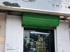 门面-津椰本·海南正宗椰奶清补凉(店一店)