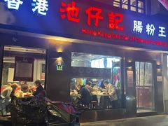 -香港池仔记肠粉王(博多新记襄阳南路店)