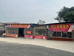 门面-洲心明记烧肉大粥(总店)
