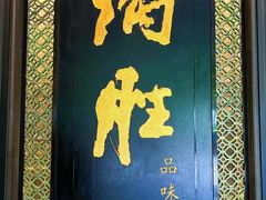 -炳胜品味(珠江新城店)