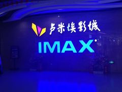 -卢米埃影城(长楹天街IMAX激光店)