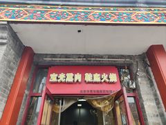 -宝光熏肉鞋底火烧(新街口店)