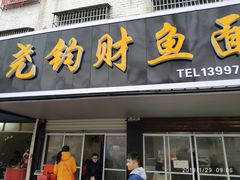 门面-尧钧财鱼面(育才路店)