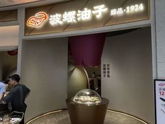 -波螺油子青岛本帮菜(银座店)