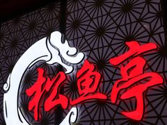 -松鱼亭·和牛烧肉(协鑫广场店)