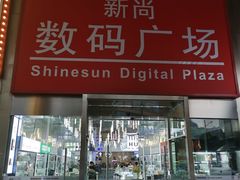 -新尚数码广场(淮海东路店)