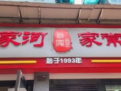 -肖家河家常面(肖家河北街店)