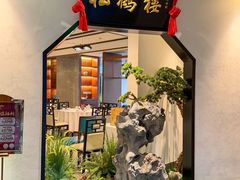 -松鹤楼·非遗·苏帮菜(融科店)