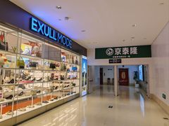 -五缘湾悦都汇购物中心