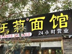 门面-王菊美食街·王菊面馆(总店)