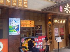 -米店·云南菜(南门店)
