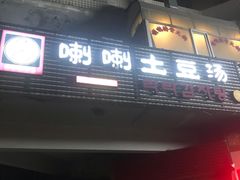 门面-喇喇排骨火锅·传统韩式脊骨汤(望京西园总店)
