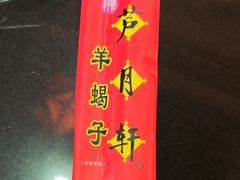 -芦月轩羊蝎子(劲松店)