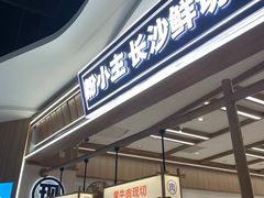 -粉小主·贵州酸汤牛肉粉(南京仙林金鹰店)