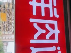 -九府羊·鲜羊火锅·烤串(新华路店)