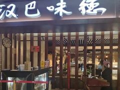 -汉巴味德(百年港湾店)