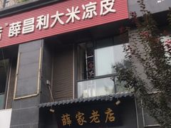 门面-薛家老店薛昌利大米凉皮(八府庄店)