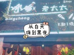 门面-冰城小镇音乐串吧·聚会餐厅(百子湾店)