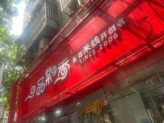 -一品飘香米线(一中总店)