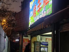 门面-内蒙古海拉尔烤羊腿·烤全羊·烧烤