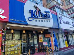 -Kpasta韩式意大利面