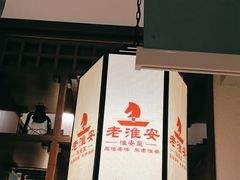 -老淮安·淮安菜(淮阴区店)