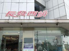 -长发西饼(临顿路店)
