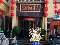 -大地烙馍村(商城路店)