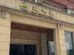 -唐苑酒家·岭南粤菜名店(太古仓店)