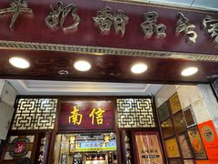 -南信牛奶甜品专家