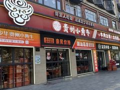 -刘少华贵州小黄牛·鲜牛肉火锅(总店)