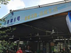 -亚龙湾8号(丁村万人海鲜广场店)
