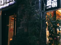 门面-品腐记·豆腐王朝(老门东总店)