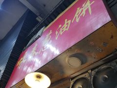 -咏春葱油饼(德政中路店)