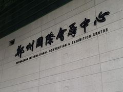 -郑州国际会展中心