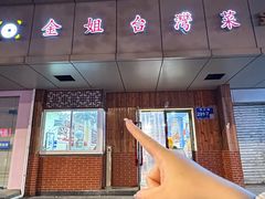 -金姐台湾菜(珠江路店)