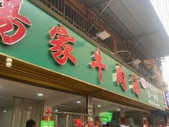 -杨家牛肉汤(淮建路店)