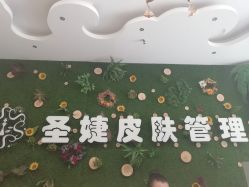 -圣婕美甲美睫皮肤管理